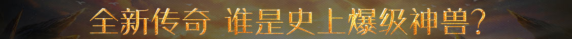 黄金站经济决策